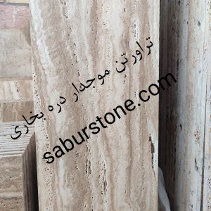 سنگ تراورتن دره بخاری موجدار چرمی پلاک 2 سانتی مناسب کارهای دکوری