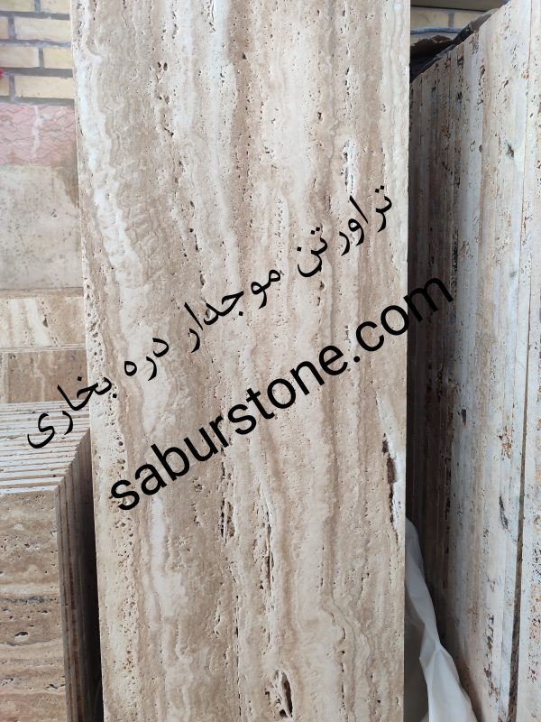 سنگ تراورتن دره بخاری موجدار چرمی پلاک 2 سانتی مناسب کارهای دکوری